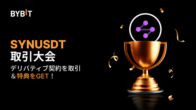 【SYNUSDT取引大会】無期限契約を取引して、2.5万USDTの賞金プールを山分けしよう！