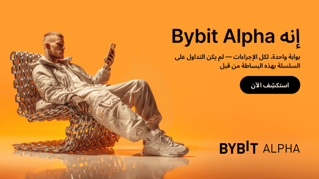 نقدم لكم Alpha، التطور القادم لـ Bybit Web3