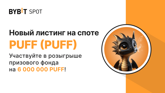 Листинг PUFF/USDT: призовой пул на 6 000 000 PUFF