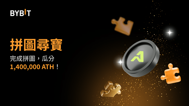 拼圖贏大獎：1,400,000 ATH 待瓜分！