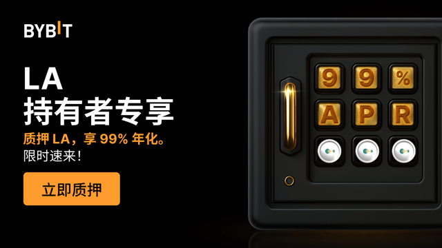 加入 LA 派对：质押 LA，享 99% 年化，还有 100,000 LA 奖池等您瓜分！