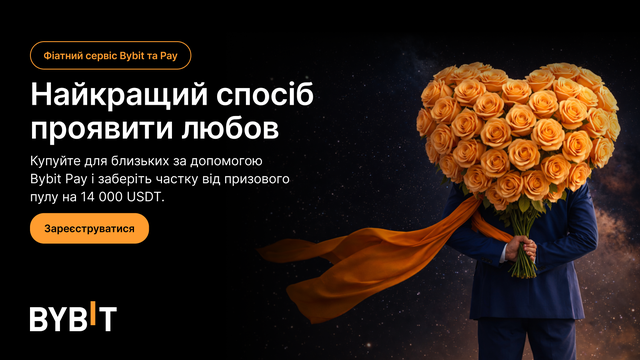 Найкращий спосіб проявити любов | Фіатний сервіс Bybit та Pay: Потіште себе чи близьких і виграйте з пулу на 14 000 USDT!
