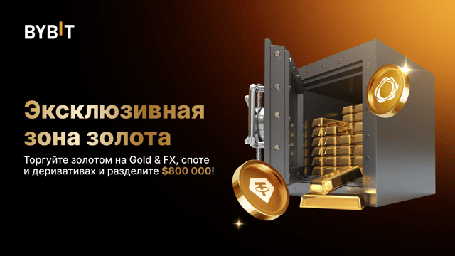 Зона торговли золотом на Bybit: получите часть из призового пула на $800 000