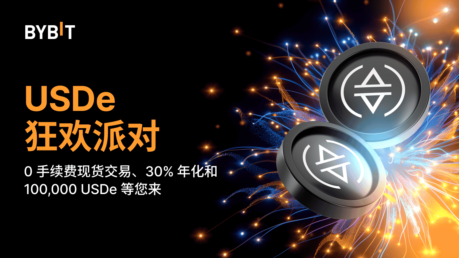 Bybit Announcement | USDe 狂欢派对：100,000 USDe 空投、0 手续费现货交易和30% 年化等您来！