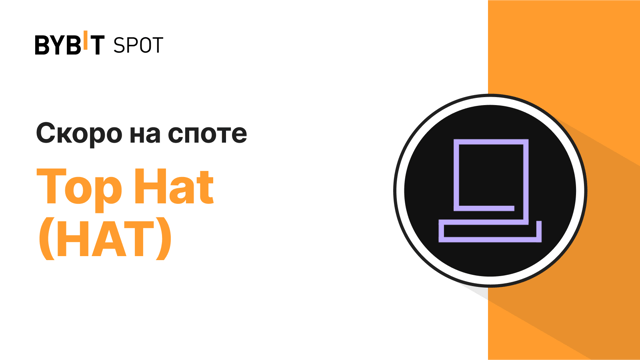 Запуск HAT на споте Bybit уже скоро! 🎉