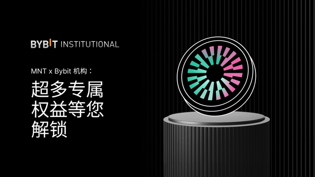MNT x Bybit 机构：超多专属权益等您解锁