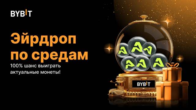 Эйрдроп по средам: 100% шанс выиграть актуальные монеты! (13 ноября — 19 ноября)