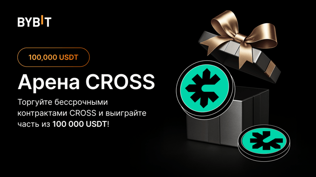 Арена CROSS: торгуйте CROSS и получите часть из 100 000 USDT!