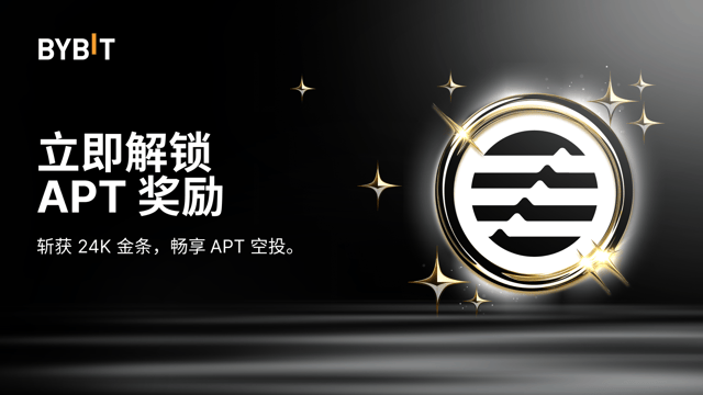 APT 能量觉醒：赚积分，赢取 APT 空投和金条