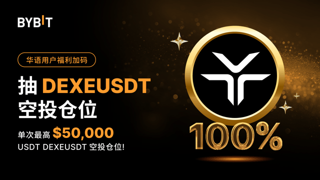 华语独家福利：抽 DEXEUSDT 空投仓位，单次最高 $50,000 DEXEUSDT！