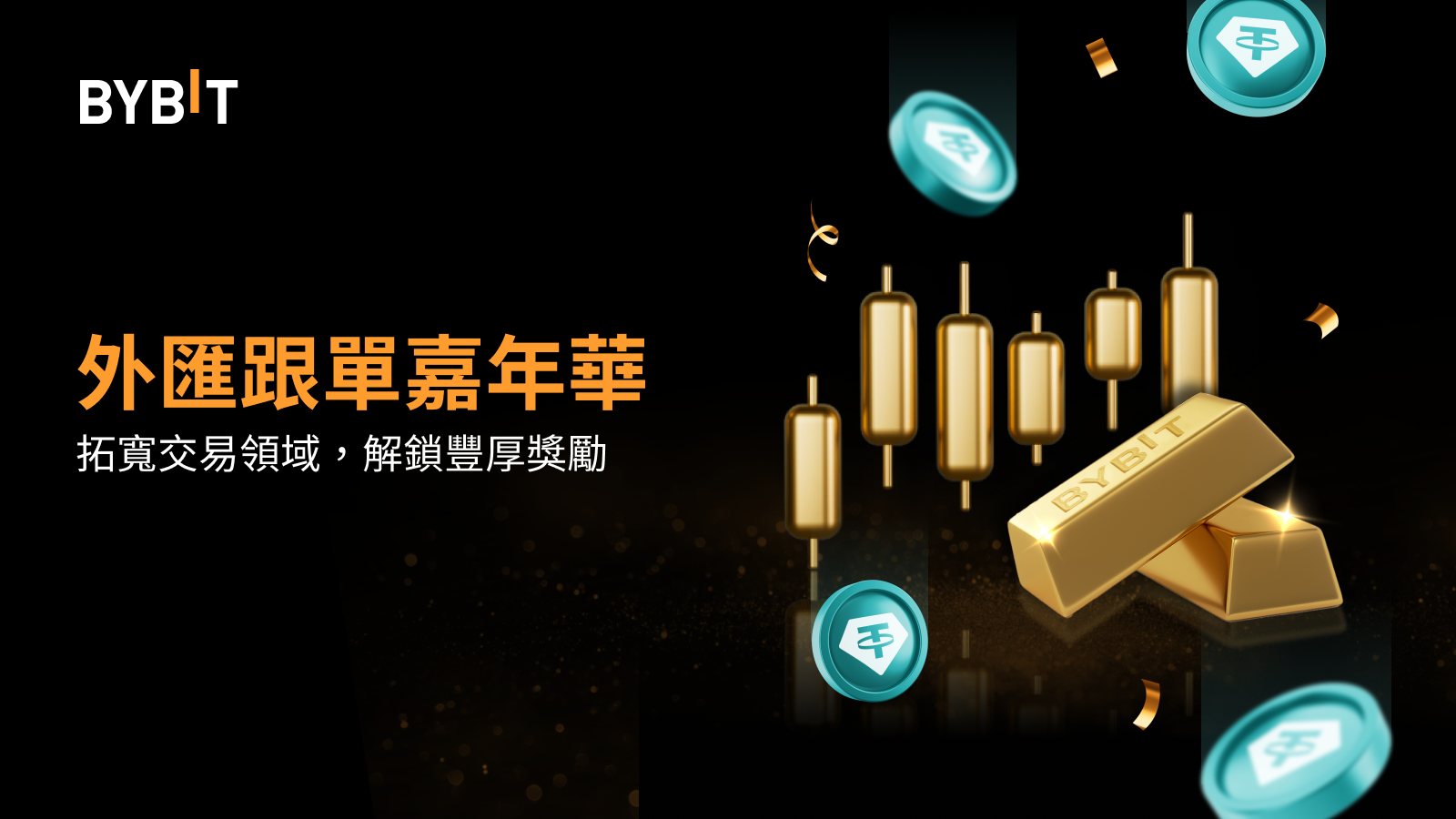 Bybit Announcement | 外匯跟單嘉年華：速來瓜分130,000 USDT！