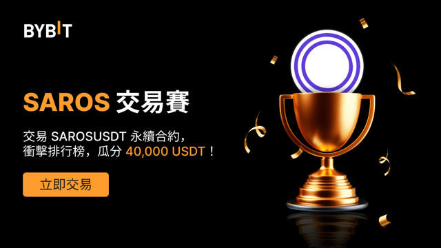 SAROS 交易賽：瓜分 40,000 USDT 獎池！