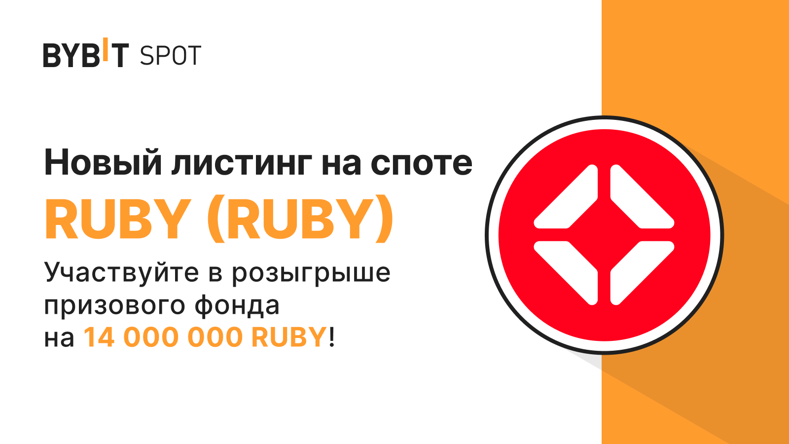 Bybit Announcement | Новый листинг: RUBY/USDT — получите часть из призового  пула на 14 000 000 RUBY