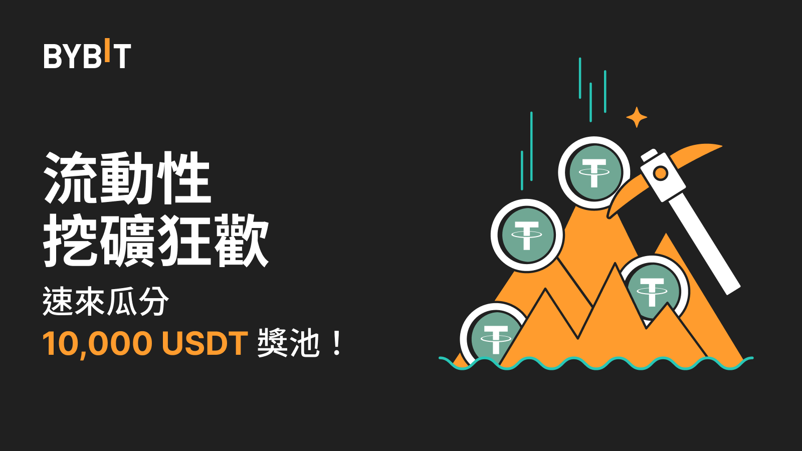 Bybit Announcement | 流動性挖礦狂歡：10,000 USDT 獎池靜待瓜分！