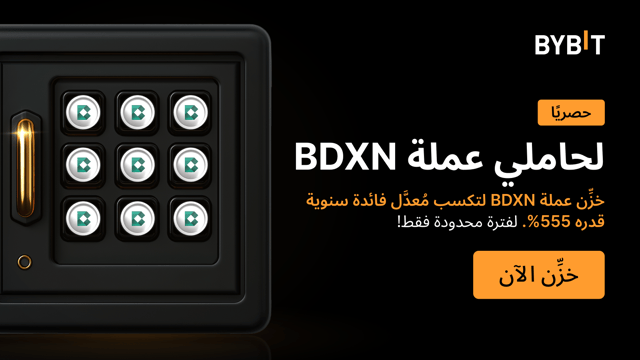 انضم إلى حدث BDXN: خزِّن عملة BDXN وتمتَّع بمُعدَّل عائد سنوي قدره 555%، واكسَب حصَّة من مجموع الجوائز البالغ 5,000,000 BDXN!