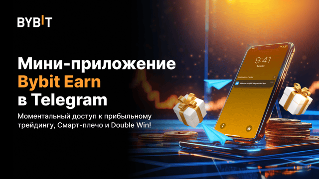 📢 Bybit Earn запускает мини-приложение для смарт-плеча и Double Win в Telegram