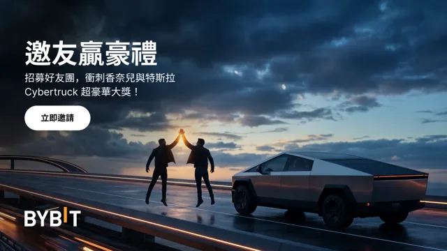 邀友贏獎勵，Cybertruck 開回家