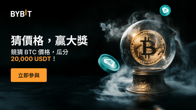 漲跌陣營對決：猜 BTC 漲跌，瓜分 20,000 USDT！