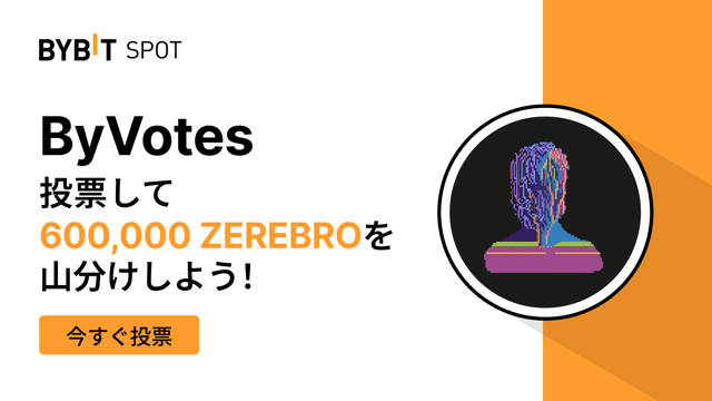 【ByVotes】ZEREBRO（Zerebro）に投票しよう！