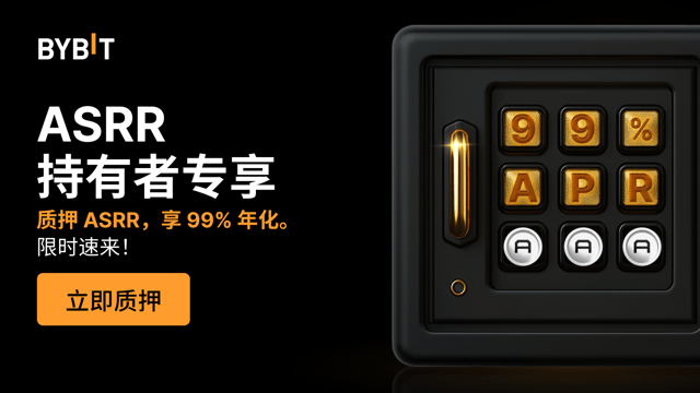 加入 ASRR 派对：质押 ASRR，享 99% 年化，还可瓜分 500,000 ASRR 奖池！