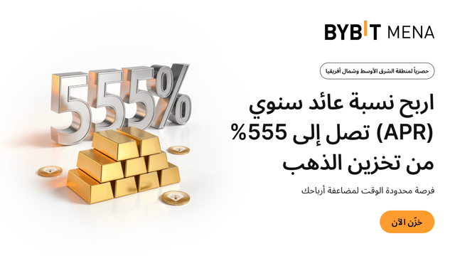 حصرياً لمنطقة الشرق الأوسط وشمال أفريقيا: اربح نسبة عائد سنوي (APR) تصل إلى 555% من تخزين الذهب