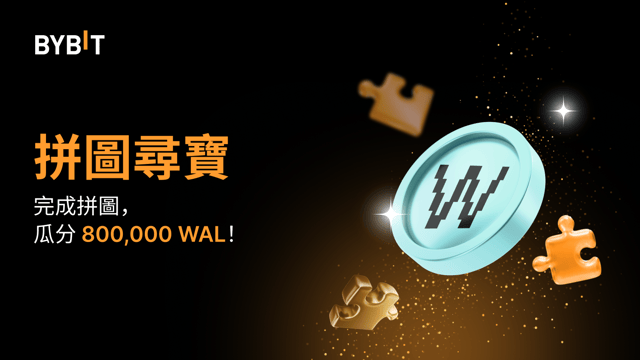 完成拼圖贏大獎：800,000 WAL 等您瓜分
