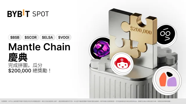 參與 Mantle Chain 慶典拼圖尋寶專場，瓜分 $200,000 獎勵