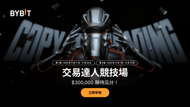 交易達人競技場：參與 2 輪角逐，瓜分 300,000 USDT！