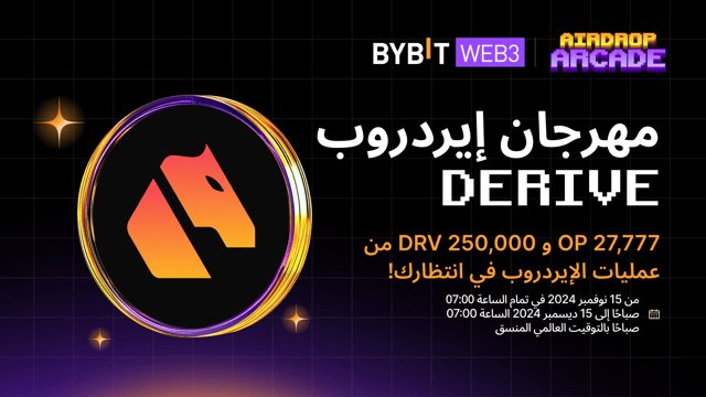 مهرجان إيردروب Derive: اربح حصتك من مجمع مكافآت بقيمة 27,777 OP و 250,000 DRV!