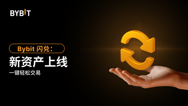 🔥 闪兑全新上线 15 种资产（2024 年 10 月 25 日）