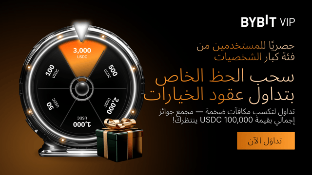 [حصريًا للمستخدمين من فئة كبار الشخصيات] حقّق أكبر الأرباح مع سحب الحظ الخاص بتداول عقود الخيارات!