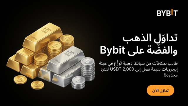 تداوَل الذهب والفضَّة على Bybit: طالِب بما تصل قيمته إلى 2,000 USDT تُوزَّع في هيئة إيردروبات!