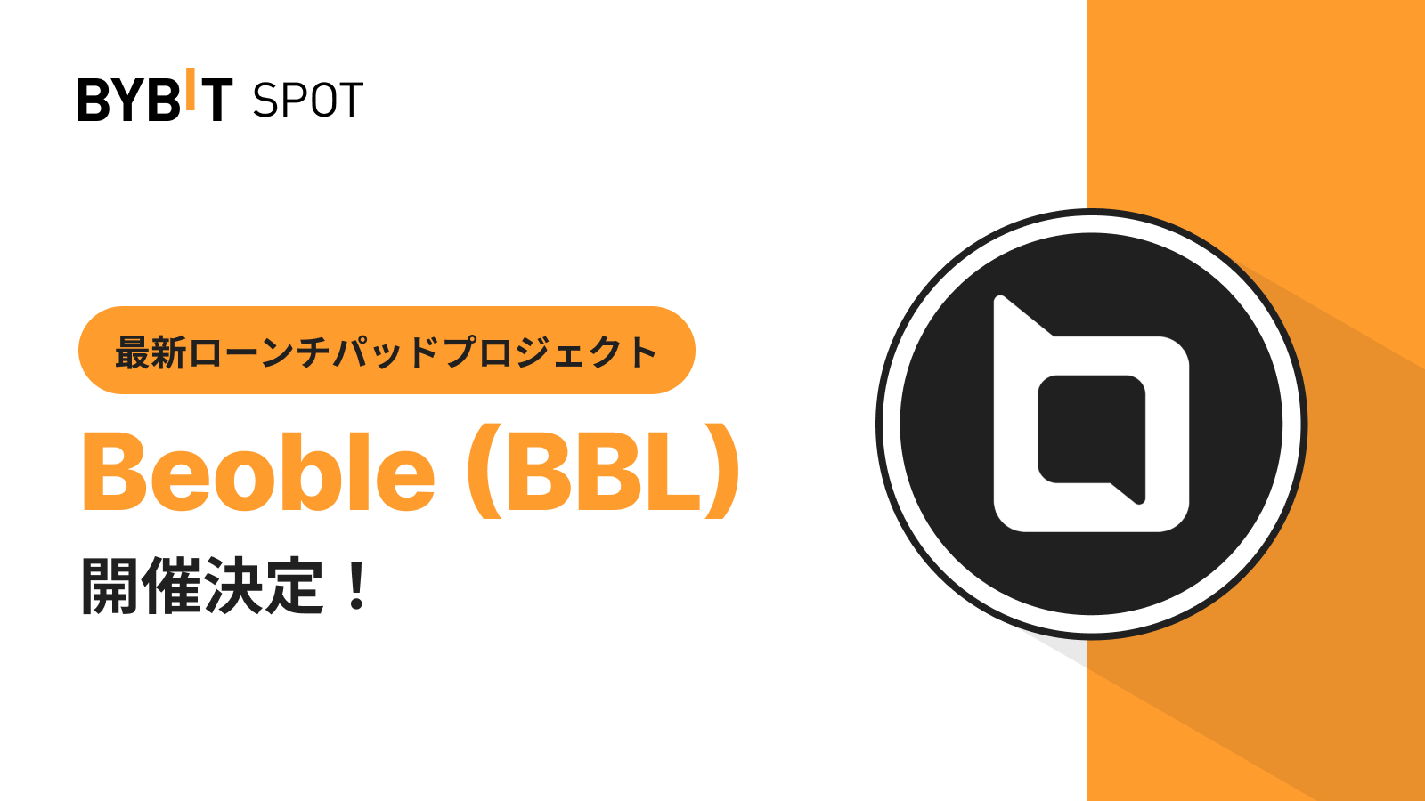 Bybit Announcement | 【Bybitローンチパッド3.0】Beoble（BBL）が新登場！