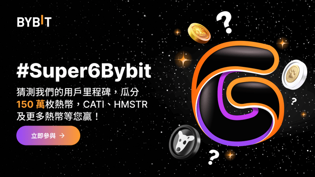 #Super6Bybit：猜測我們的用戶里程碑，瓜分 150 萬枚熱幣！