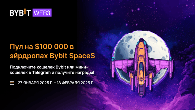 Наш эйрдроп из $100 000 уже доступен в SpaceS FarmX на Bybit