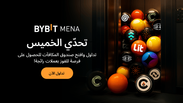 تحدّي الخميس: أودع، تداول، وافتح صندوق المفاجآت لفرصة ربح العملات الرائجة!