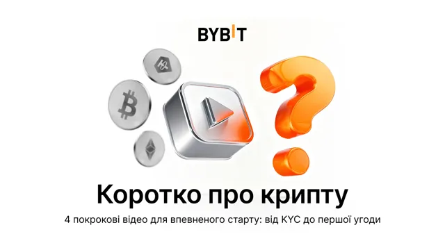Коротко про крипту — 4 відео для впевненого старту