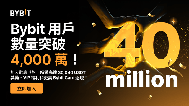 4,000 萬用戶里程碑：高達 30,040 USDT 獎勵和 VIP 福利等您來！