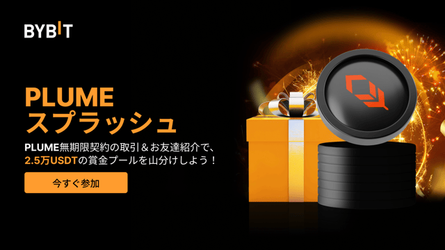 【PLUMEスプラッシュ】取引＆紹介で2.5万USDTの賞金プールを山分けしよう