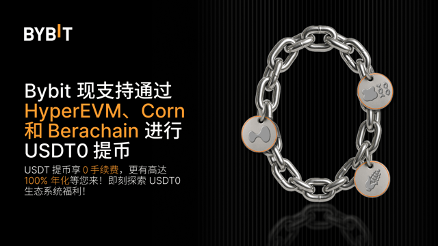 Bybit 现支持通过 HyperEVM、Corn 和 Berachain 进行 USDT0 提币：享 0 手续费 + 高达 100% 年化！