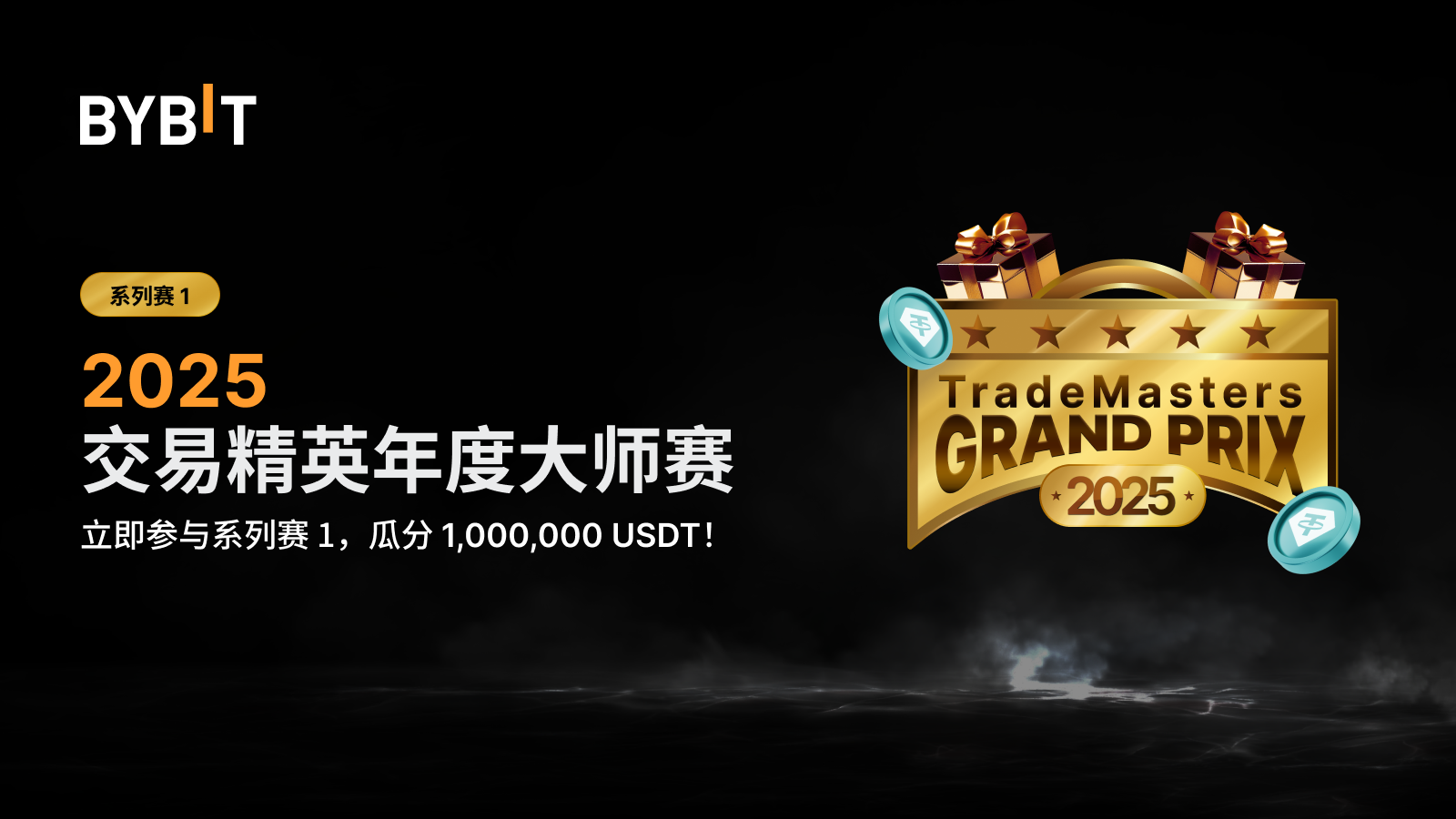 Bybit Announcement | Bybit 交易精英年度大师赛重磅回归：10,000,000 USDT 待瓜分！