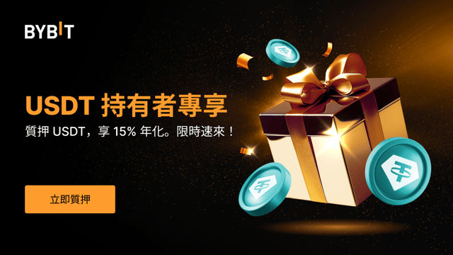USDT 限時福利：質押 USDT，暢享高達 15% 年化，瓜分 300,000 USDT 獎池！