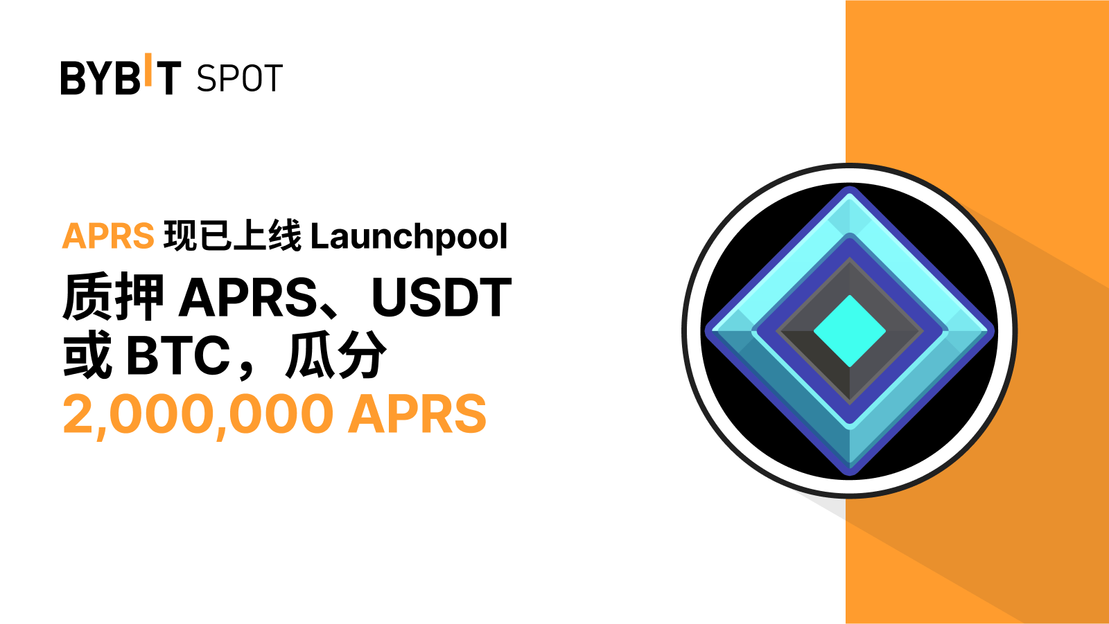 Bybit Announcement | Bybit Launchpool：质押APRS、USDT 或BTC，瓜分2,000,000 APRS！
