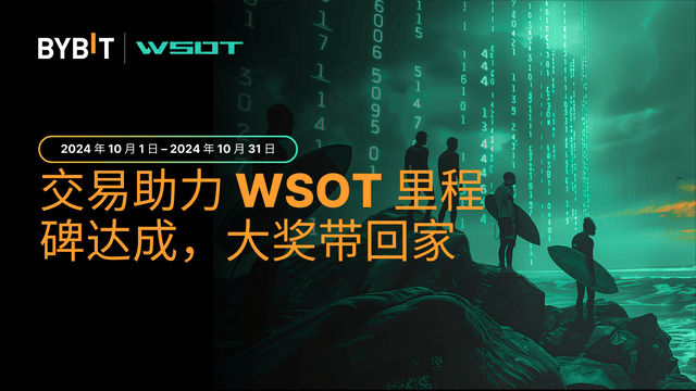 交易助力 WSOT 里程碑达成，大奖带回家