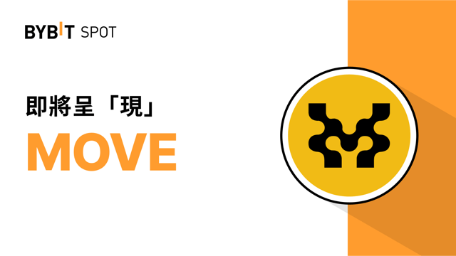 新幣上線：MOVE/USDT－瓜分 3,500,000 MOVE 獎金池！