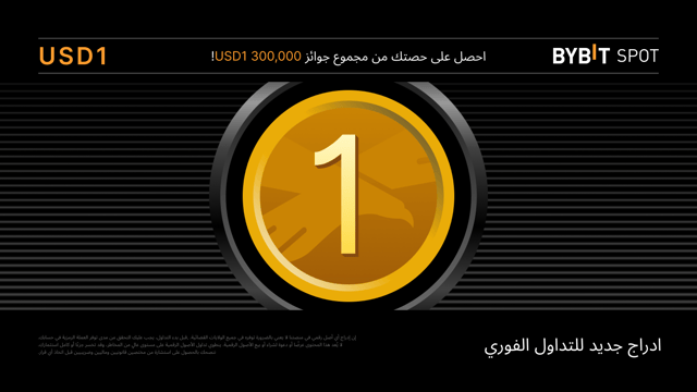 إدراج جديد: زوجا USD1/USDT و MNT/USD1 — احصل على حصّة من مجمّع الجوائز البالغ 300,000 USD1