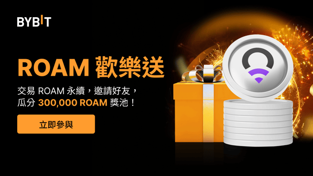 ROAM 歡樂送：參與交易，邀請好友，瓜分 300,000 ROAM 獎池