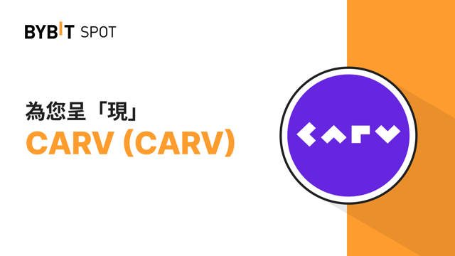 新币上线：CARV/USDT——瓜分 975,000 CARV！