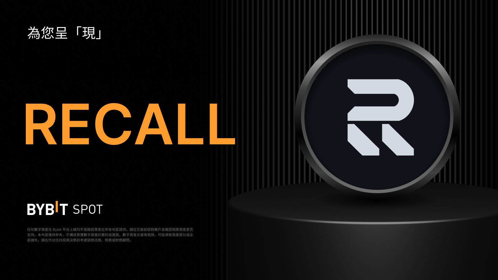 Bybit Announcement | RECALL Token Splash：瓜分3,500,000 RECALL 獎池！