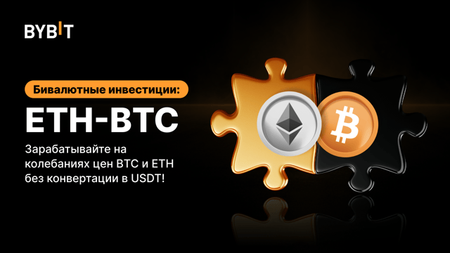 Представляем ETH-BTC в Бивалютных инвестициях: прибыль от колебания цен на BTC и ETH без конвертации в USDT